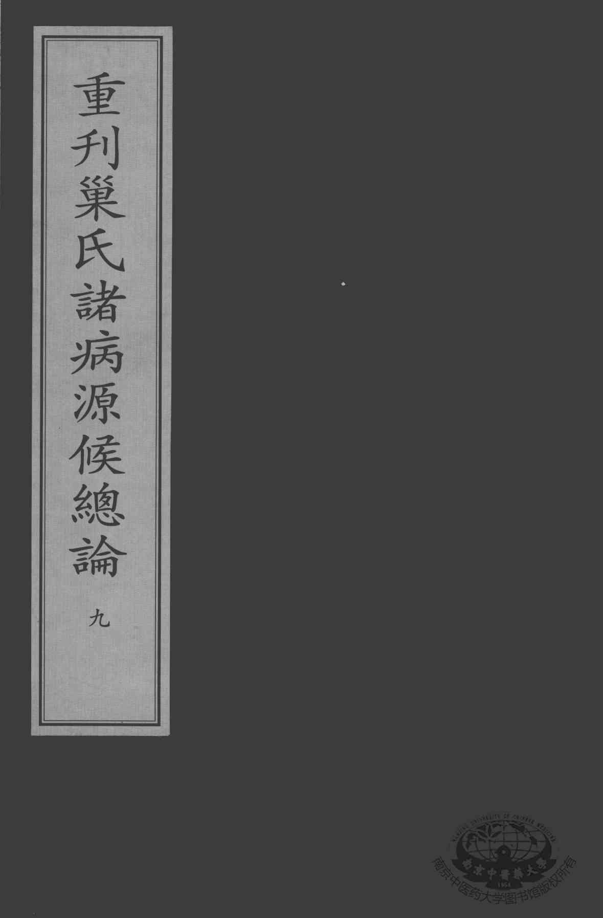 重刊巢氏诸病源候总论  9